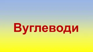 Вуглеводи: глюкоза, сахароза, крохмаль, целюлоза. Хімія 10 клас