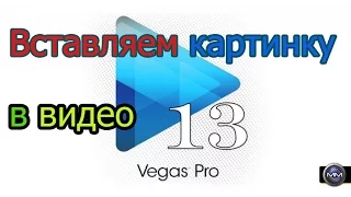 Как вставить картинку в видео Sony Vegas Pro 13