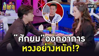 “ศักยม” ออกอาการหวงอย่างหนัก!? | HIGHLIGHT เป็นต่อ 2022 EP.27 | 5 ส.ค. 65 | one31