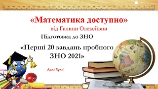 ЗНО математика, розбір перших 20 завдань пробного ЗНО 2021