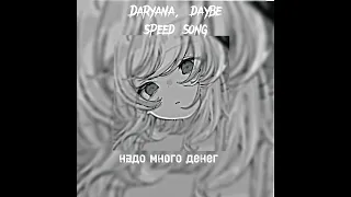 Daryana, daybe- надо много денег, что бы их потратить (speed song)