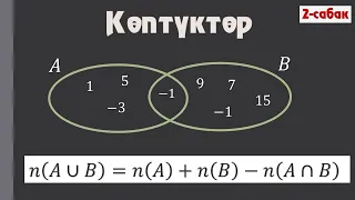 Көптүктүн элементтери / 2-cабак