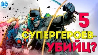 5 Супергероев - Убийц Marvel / DC Comics. Супергерои тоже убивают?