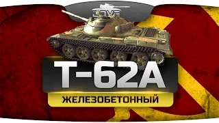 ЖЕЛЕЗОБЕТОННЫЙ (Обзор Т-62А)