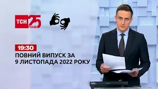 Новини ТСН 19:30 за 9 листопада 2022 року | Новини України (повна версія жестовою мовою)