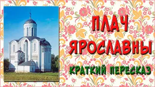 Плач Ярославны. Краткое содержание