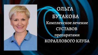 ОЛЬГА БУТАКОВА.  Комплексное лечение суставов препаратами КОРАЛЛОВОГО КЛУБА.