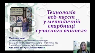 Майстер-клас Кіріченко Ельвіри Олександрівни, вчителя української мови та літератури