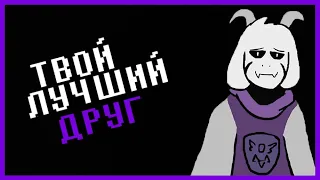 ТВОЙ ЛУЧШИЙ ДРУГ - Андертейл анимация (Glitchtale #4 | Your Best Friend | Русская озвучка)