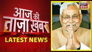 Latest News | Aaj Ki Taaza Khabar | Bihar Political Crisis | आज की बड़ी खबरें | 9 August 2022