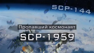 SCP-1959 — Пропавший космонавт и SCP-144 - Тибетский канат в небеса | SCP-объекты