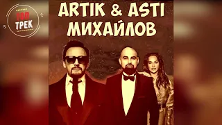 Artik & Asti feat Стас Михайлов - Возьми мою руку / Новинка 2020