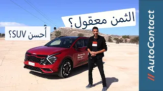 Nouveau Kia Sportage 2023 : كيا سبورتاج الجديدة بالتفاصيل