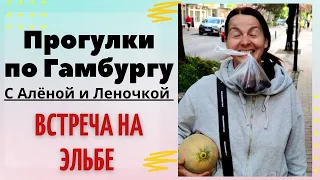 Прогулки по Гамбургу с Алёной и Леночкой || + Магазин пряжи и идеи для вязания