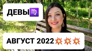 ДЕВЫ♍❗ГОРОСКОП НА АВГУСТ 2022❗АНАСТАСИЯ ГРИГОРЯН