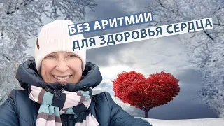 Аритмия. Без Аритмии. Для Здоровья Сердца!