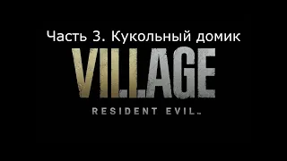 Resident Evil 8: Village: Прохождение. Часть 3. (Оригинальная озвучка, субтитры, без комментариев)