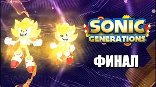 [Rus] Sonic Generations - Прохождение. #4 (Финал!)