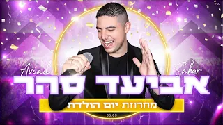 אביעד סהר - מחרוזת יום הולדת - ‏Happy Birthday