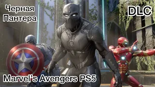 Marvel Avengers {PS5} // Прохождение DLC // Черная пантера // Война за Ваканду // Часть 2
