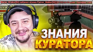 КАК МАРАС ШАКУР ПРОВЕРЯЛ ПОЗНАНИЯ КУРАТОРА РОДИНЫ... (нарезка) | MARAS SHAKUR | GTA SAMP