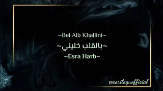 Bel Alb Khaleeni بالقلب خليني by cover EZRA lirik lagu dan Terjemahan @carilaguofficial