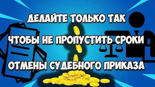 Не плачу микрозайм-как посмотреть наличие судебного приказа и не пропустить сроки отмены