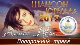 Алиса Мон - Подорожник-трава (Шансон - Юрмала 2017)