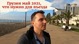 Грузия май 2021г., новые правила въезда! Обзор апартаментов  ORBI SEA TOWER за 250$.