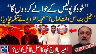 Ameer Balaj Tipu Qatal Kay Baad Teefi Butt Ka Pehla Khoofiya Interview | 24 News HD