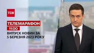 Новини ТСН 11:00 за 5 березня 2023 року | Новини України