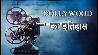 Bollywood  (History of Indian Film Industry) -Hindi