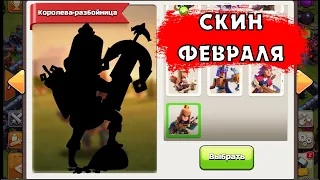 НОВЫЙ СКИН НА КОРОЛЕВУ В КЛЕШ ОФ КЛЕНС | КЛЕО CLASH OF CLANS