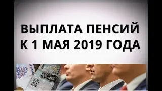 Выплата пенсий к 1 мая 2019 года