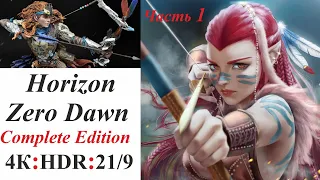 Острие копья. Horizon Zero Dawn Complete Edition. Прохождение. Игрофильм. Horizon Zero Dawn.