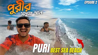 পুরীর নীল জলের সমুদ্রে স্নান করে সেরা মজা করলাম আমরা 🔥 PURI TOUR 2024