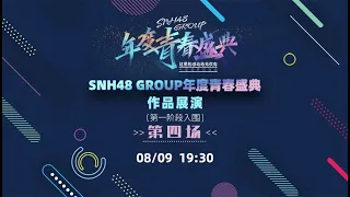 SNH48 GROUP年度青春盛典作品展演（第一阶段入围）·第四场 (09-08-2022 19:30）