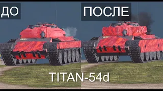 НОВЫЙ ТАНК TITAN-54d с НОВОЙ МЕХАНИКОЙ БРОНИ | Wot BLITZ СТРИМ