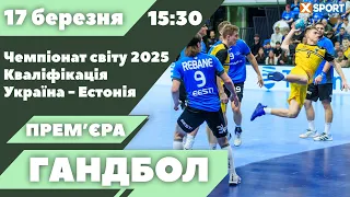 Україна - Естонія. Гандбол. Чемпіонат світу 2025. Кваліфікація. Пряма трансляція 17.03.2024