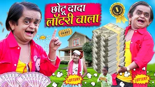 CHOTU DADA LOTTERY WALA || छोटू दादा लॉटरी वाला || "KHANDESH HINDI COMEDY VIDEO" खानदेश