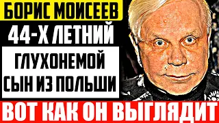 Как выглядит 44-х летний сын Бориса Моисеева и кто его мать?