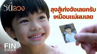 FIN | นี่คุณจะหนีผมทำไม | รตีลวง EP.7 | Ch3Thailand