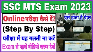 SSC MTS 2023 Online Exam Kaise De |ऑनलाईन परीक्षा कैसे दें | SSC MTS Online Exam Kaise Hota Hai 2023