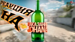 Реакция на Наказание JOHAN ( CS GO ) РЕАКЦИЯ НА JOHAN