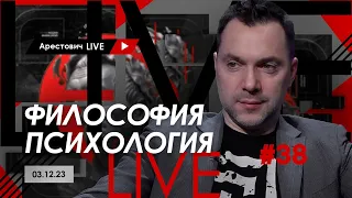 Арестович LIVE #38. Ответы на вопросы. @ApeironSchool