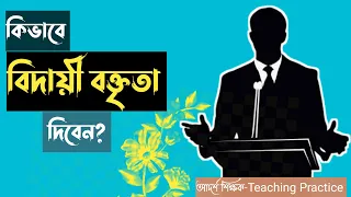 কিভাবে বিদায়ী বক্তৃতা দিবেন। How to give a farewell speech। বিদায় অনুষ্ঠানের নমুনা ভাষণ।