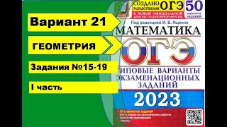 Вариант 21 (№15-19) Геометрия ОГЭ математика 2023. Ященко 50вар.