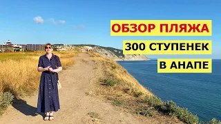 ОБЗОР Пляжа На Высоком Берегу в Анапе 2023 | Толпа Народу | Пляж 300 Ступенек