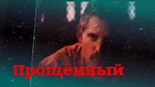 Прощённый/The Forgiven — Русский трейлер (2018)