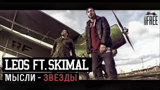 SKIMAL feat  LEOS Мысли звезды